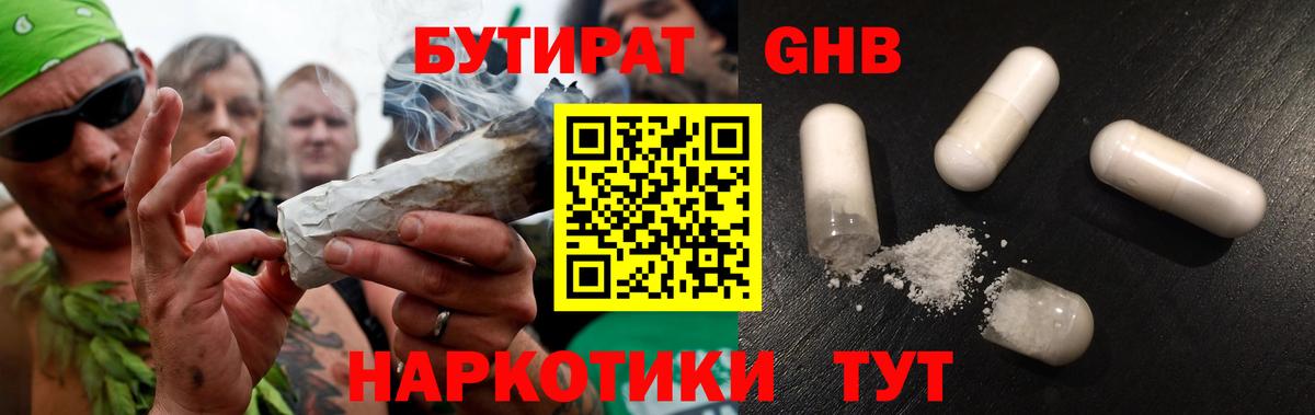 БУТИРАТ GHB Саров