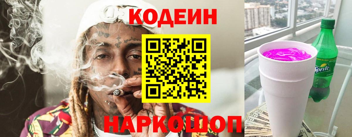 Кодеиновый сироп Lean Purple Drank  Вход с VPN  Саров 